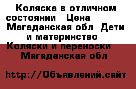 Коляска в отличном состоянии › Цена ­ 5 000 - Магаданская обл. Дети и материнство » Коляски и переноски   . Магаданская обл.